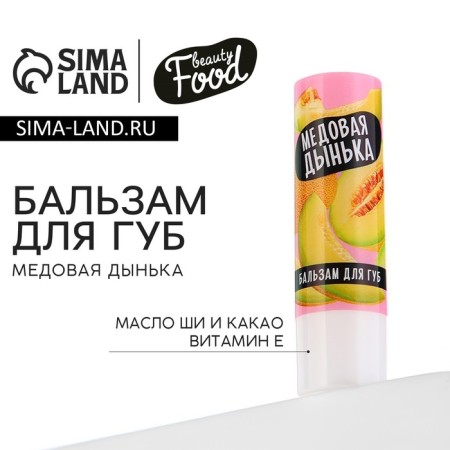 Lip balm, 3.5 g, aroma of honey melon, Beauty Food