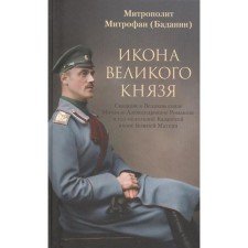 Икона великого князя. Сказание о Великом князе Михаиле Александровиче Романове. Митрофан (Баданин)