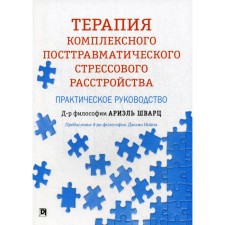 Therapy of complex post -traumatic stress disorder: Practical Guide. Schwartz A.