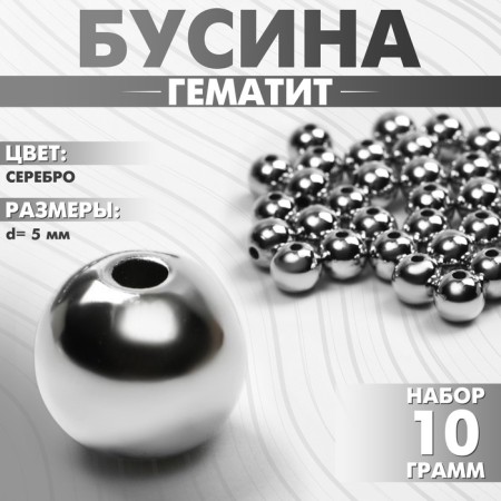Busina "hematite" d = 5mm, (set 10 g), silver color