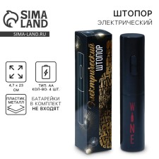 Штопор электричекий «Wine», мод. LSH-02, 4,7 х 23 см.