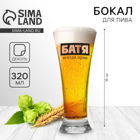 A glass for beer "Dad is always right", 320 ml