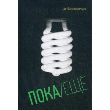 Пока/Еще: Книга стихов. Скворцов А.Э.