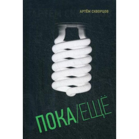 For now/more: a book of poems. Skvortsov A.E.