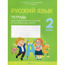 2 класс. Русский язык. Тетрадь для тематических тестов и контрольных работ. Фокина И.В.
