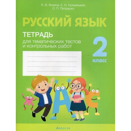 Grade 2. Russian language. Notebook for thematic tests and tests. Fokina I.V.