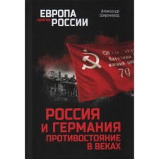 Россия и Германия. Противостояние в веках. Широкорад А.