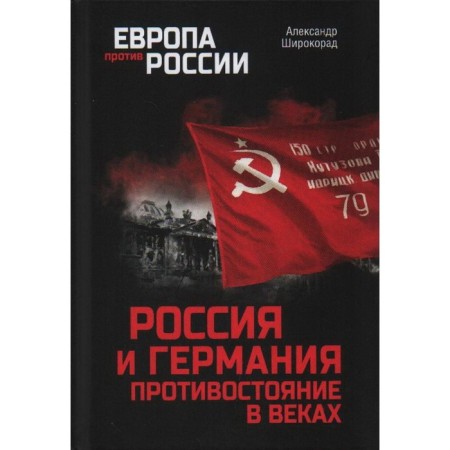 Russia and Germany. Confrontation for centuries. Shirokarad A.