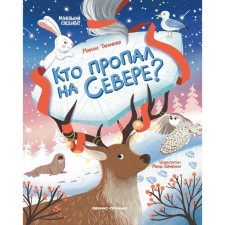 Who disappeared in the north?, Aut. Taranenko M.V. 978-5-222-38460-2
