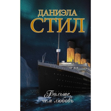 Больше, чем любовь. Стил Д.