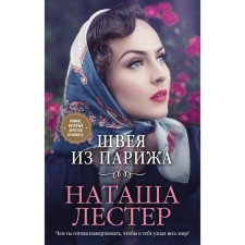 Швея из Парижа. Наташа Лестер