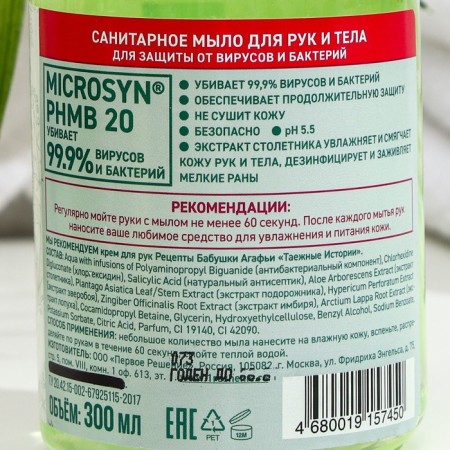 Sanitary soap "APCEACH AGAFIA", "Stock Extract", 300 ml-1