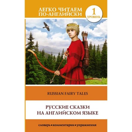 Foreign Language Book. Russian fairy tales in English. Level 1