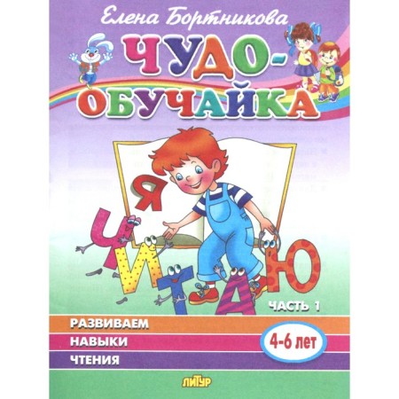 We develop reading skills. Part 1 for children 4-6 years old. Bortnikova E.F.