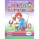 We develop reading skills. Part 1 for children 4-6 years old. Bortnikova E.F.