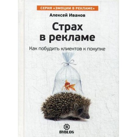 Страх в рекламе. Как побудить клиентов к покупке. Иванов А.