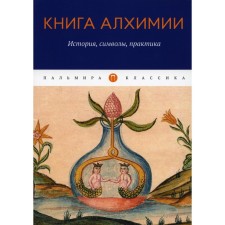 Alchemy Book: History, Symbols, Practice