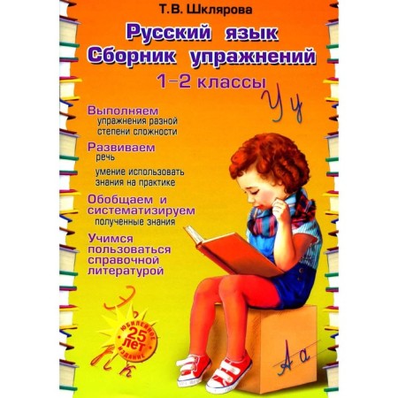 Russian language. Collection of exercises grade 1-2. 23rd edition, anniversary. Shklyarova T.V.