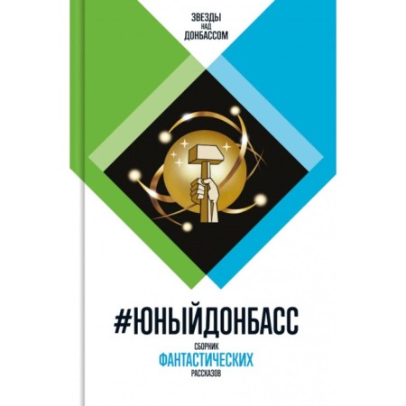 Young Donbass. A collection of fantastic stories. Comp. Kofman a, Chekmaev S.