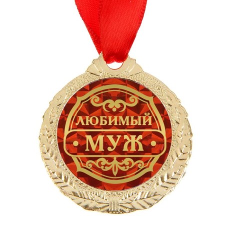 Medal "Beloved Husband"-2