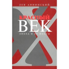 Red century: The era and its poets. Book 3. Anninsky L.