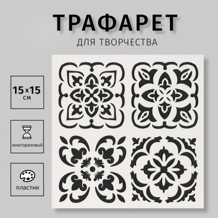 Stencil plastic "Tiles azulezh 4 drawings" 15x15 cm