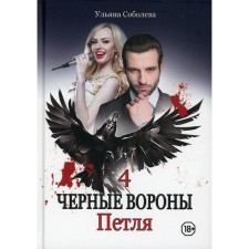 A loop. Book 4. Sobolev U.