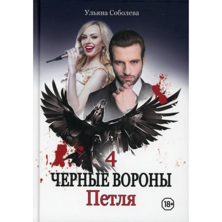 A loop. Book 4. Sobolev U.