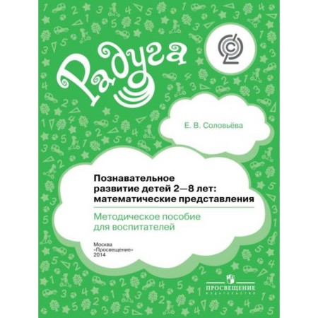 Cognitive development of children from 2 to 8 years old. Mathematical representations. Toolkit. Solovyova E.V.