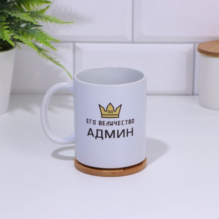 Sublimation mug "His Majesty Admin", with application-1