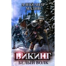 Viking. White Wolf. Mazin A.V.