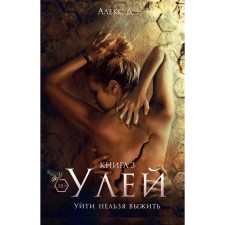 Улей. Книга 3. Уйти нельзя выжить. Алекс Д.