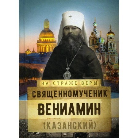 Holy Martyr Veniamin (Kazan)