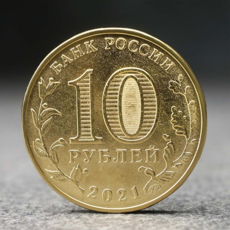 Coin "10 rubles" Omsk, 2021-1