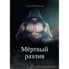 Dead spill. Book 1. Ivanov S.