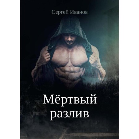 Dead spill. Book 1. Ivanov S.