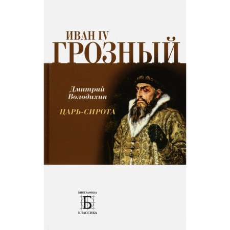 Ivan IV Grozny. Tsar-orphan. Volodikhin D.M.