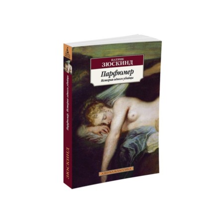 Perfumer. The story of one killer. Zyuskin P.