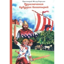 Adventures of future heroes. Fedor (Borodin), Archpriest