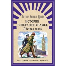 Истории о Шерлоке Холмсе. Пестрая лента. Дойл Артур Конан