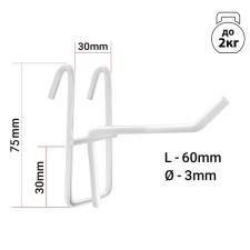 The hook on the grid is single, the color is white, d = 3mm, l = 6 cm