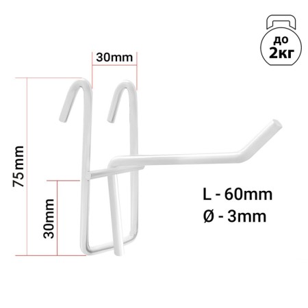 The hook on the grid is single, the color is white, d = 3mm, l = 6 cm