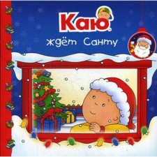 Каю ждет Санту. Паради А.