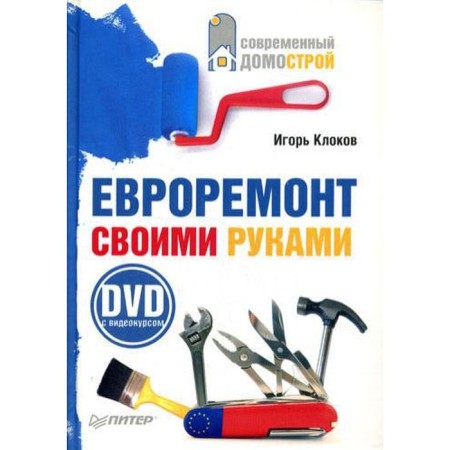 Do -it -yourself renovation. Klokov I.V.