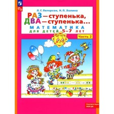 Раз — ступенька, два — ступенька. Математика для детей 5-7 лет. Часть 2. 9-е издание, стереотипное. Петерсон Л.Г., Холина Н.П.