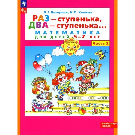 Once - a step, two - step. Mathematics for children is 5-7 years old. Part 2. 9th edition, stereotypical. Peterson L.G., Kholina N.P.