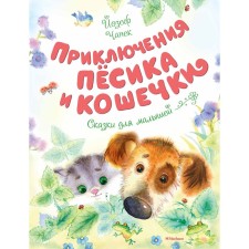 The adventures of a dog and cats. Chapek J.