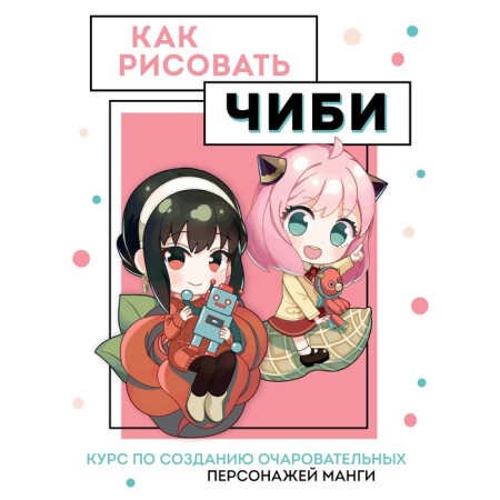 How to draw Chibi. The course on the creation of charming manga characters. Nikolaev A.N.
