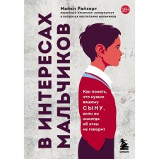 В интересах мальчиков. Как понять, что нужно вашему сыну, если он никогда об этом не говорит. Райхерт М.