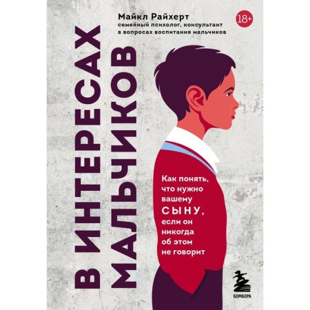 In the interests of boys. How to understand what your son needs if he never talks about it. Reichert M.